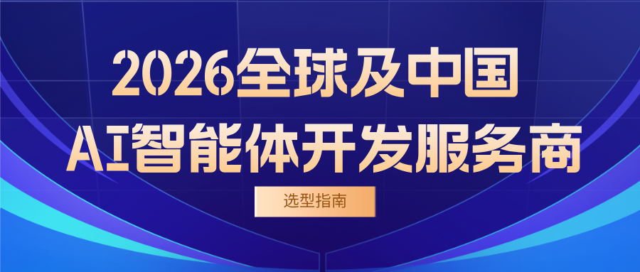 2026全球及中国AI智能体开发服务商选型指南