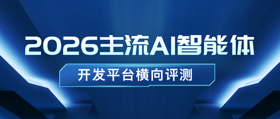 2026主流AI智能体开发平台横向评测
