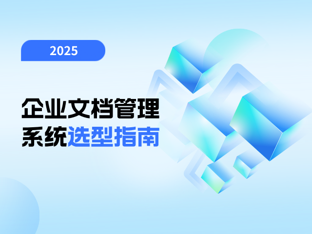 企业文档管理系统选型指南2025