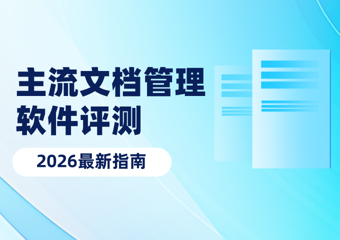 主流文档管理软件评测