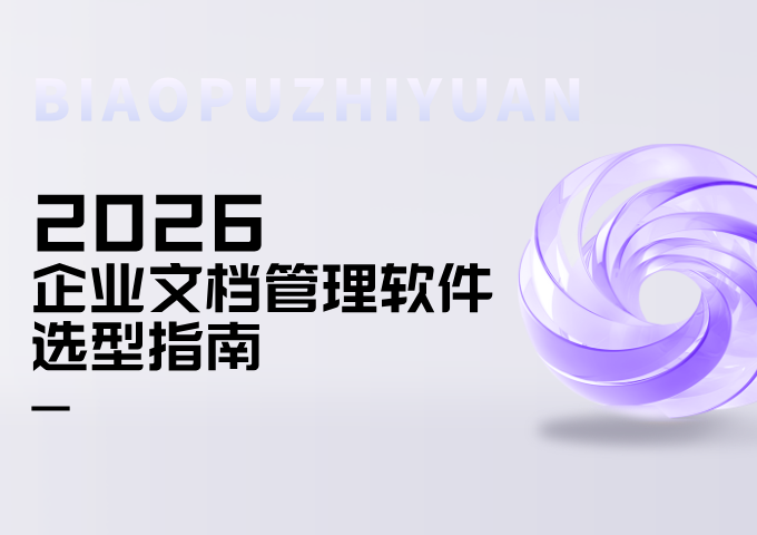 2026企业文档管理软件选型指南