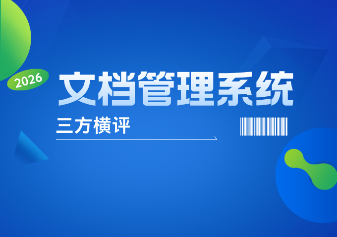 2026文档管理系统三方横评