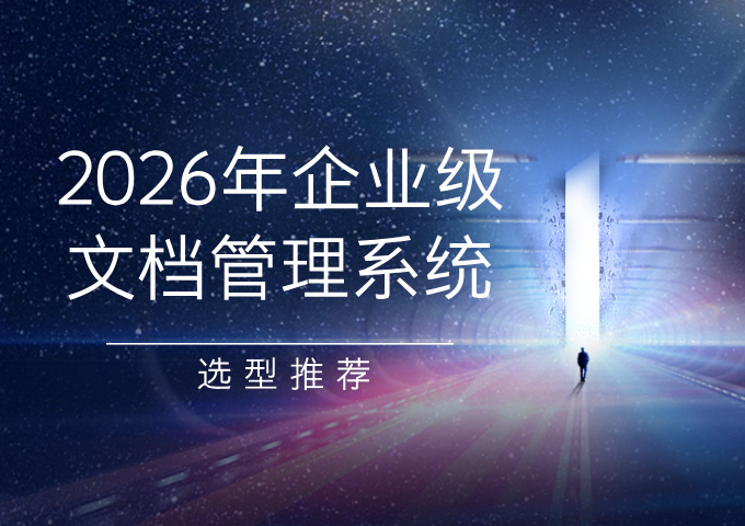 2026年企业级好用的文档管理系统选型推荐
