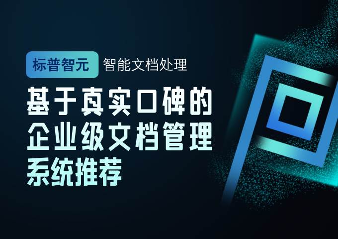2026基于真实口碑的企业级文档管理系统推荐