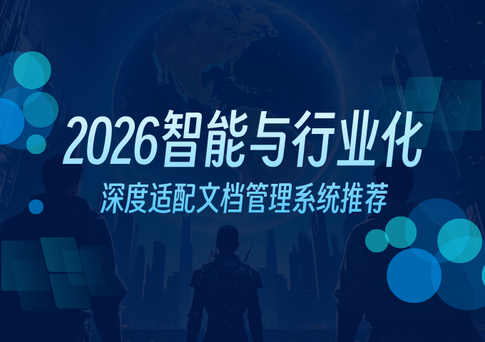 2026智能与行业化深度适配文档管理系统推荐