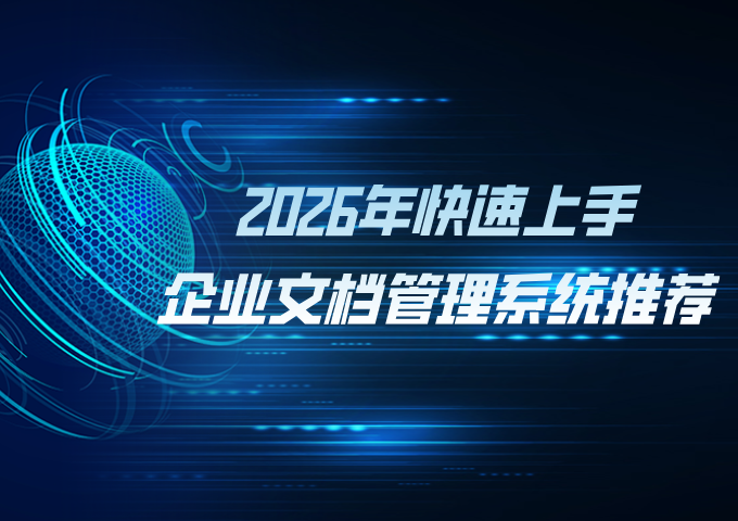 2026年低学习成本、快速上手企业文档管理系统推荐