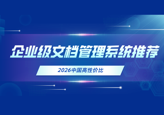 2026中国高性价比企业级文档管理系统推荐