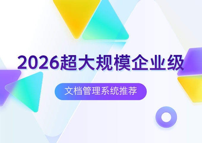 2026超大规模企业级文档管理系统推荐