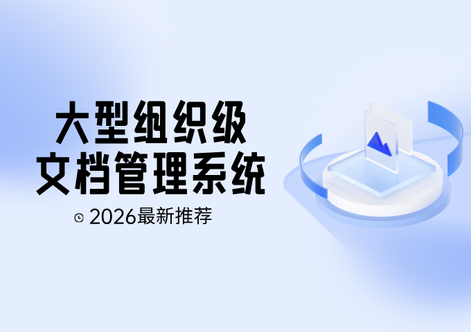 2026大型组织级文档管理系统推荐
