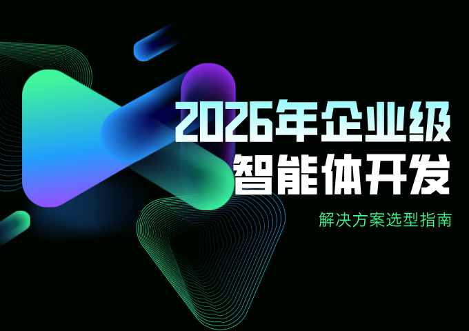 2026年企业级智能体开发解决方案选型指南