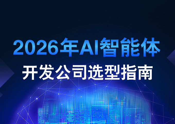 2026年AI智能体开发公司选型指南
