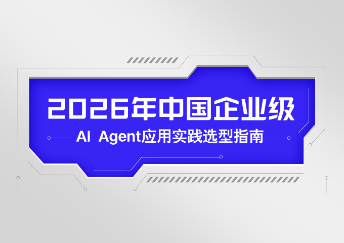 2026年中国企业级AI Agent应用实践选型指南