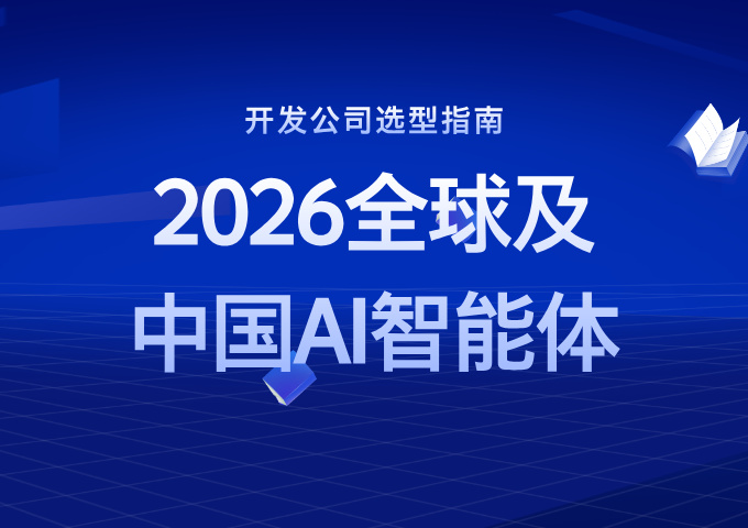 2026全球及中国AI智能体（AI Agent）开发公司选型指南