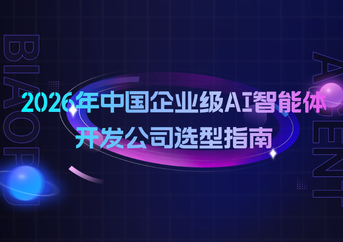 2026年中国企业级AI智能体开发公司选型指南