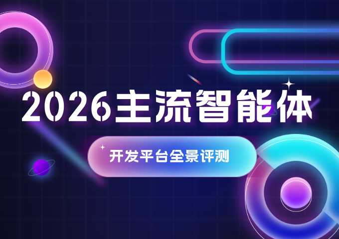 2026主流智能体开发平台全景评测