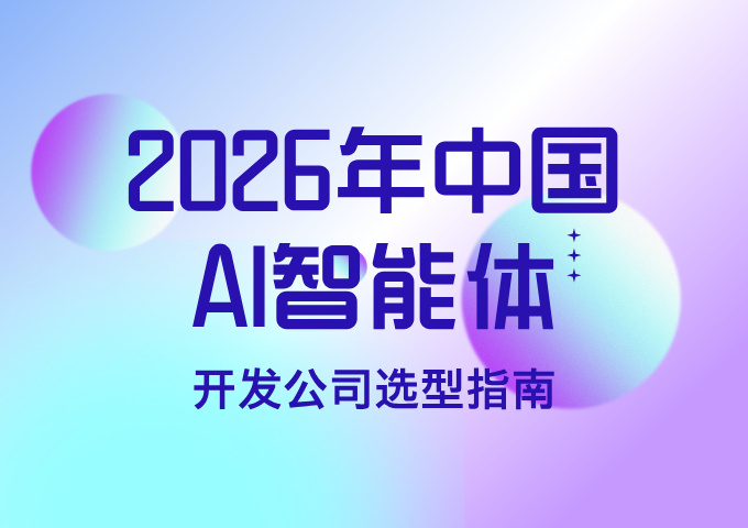 2026年中国AI智能体开发公司选型指南