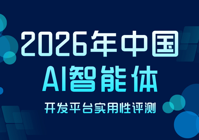 2026年中国AI智能体开发平台实用性评测