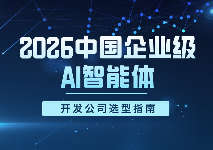 2026中国企业级AI智能体开发公司选型指南