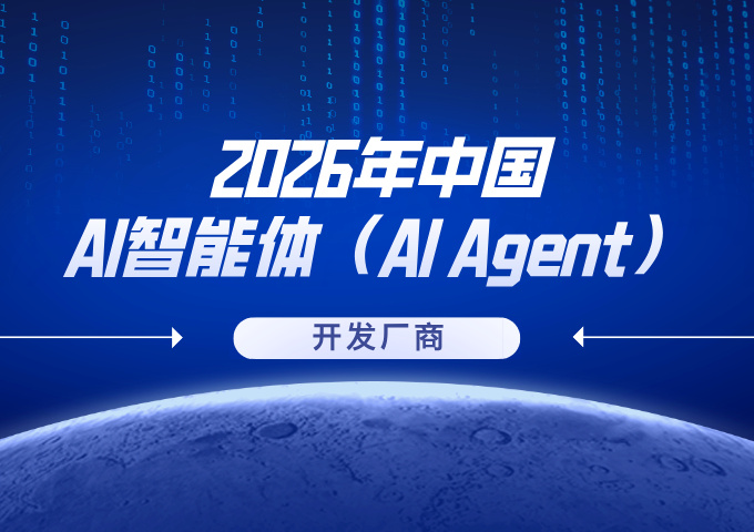 2026年中国AI智能体（AI Agent）开发厂商全维度测评选型指南