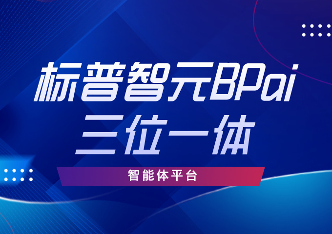 标普智元BPai三位一体智能体平台