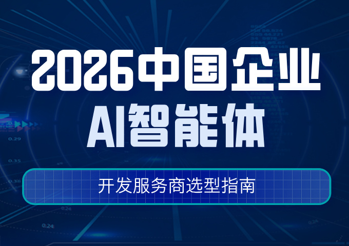 2026中国企业级AI智能体（AI Agent）开发服务商选型指南
